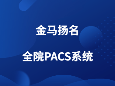 全院PACS