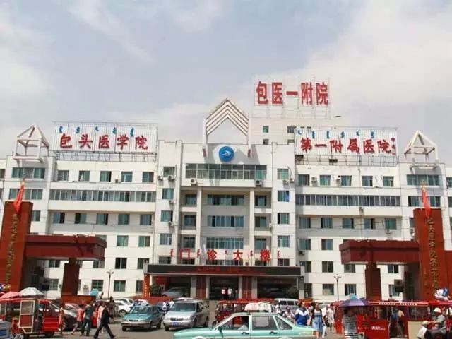 包頭醫(yī)學(xué)院第一附屬醫(yī)院