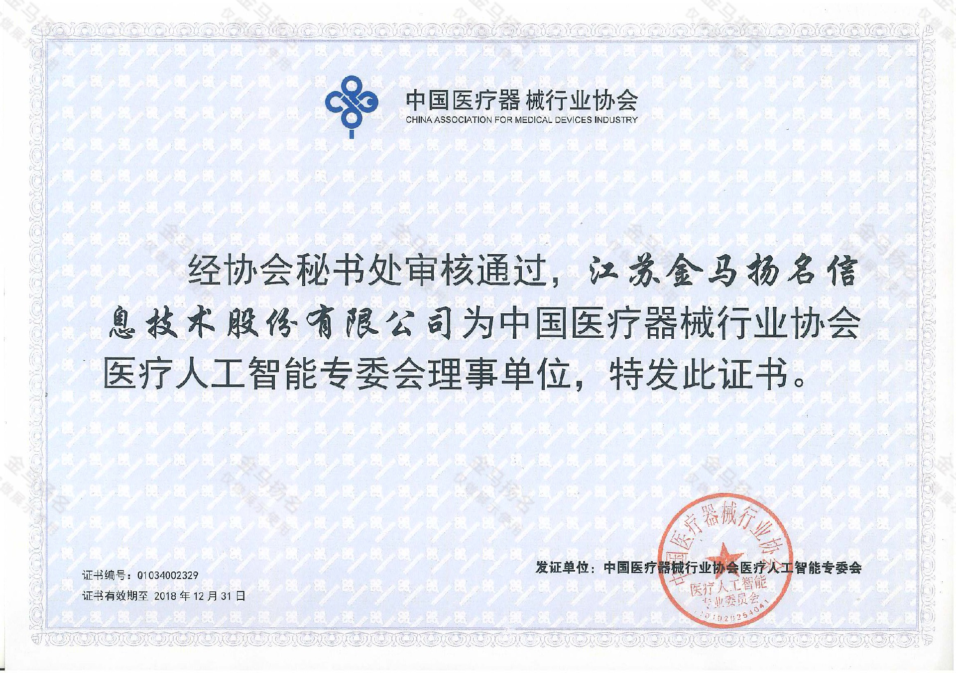 中國醫(yī)療器械行業(yè)協(xié)會醫(yī)療人工智能專委會理事單位.jpg