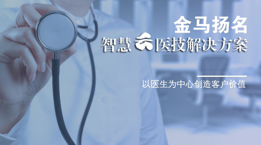 產(chǎn)品介紹 | 金馬揚(yáng)名醫(yī)療設(shè)備智能維保助手：醫(yī)維保障，一路安心